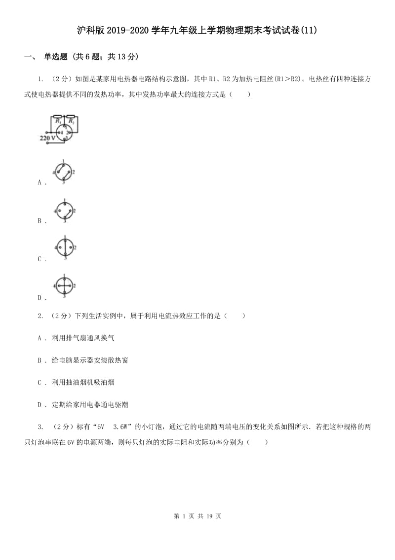 沪科版2019-2020学年九年级上学期物理期末考试试卷(11).doc_第1页