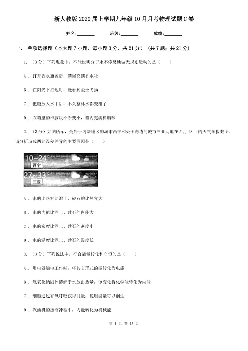 新人教版2020届上学期九年级10月月考物理试题C卷.doc_第1页