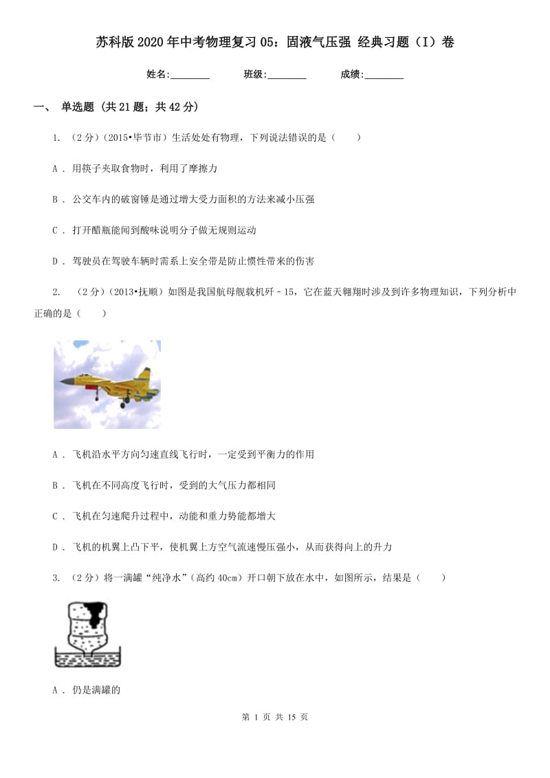 苏科版2020年中考物理复习05：固液气压强 经典习题（I）卷.doc_第1页