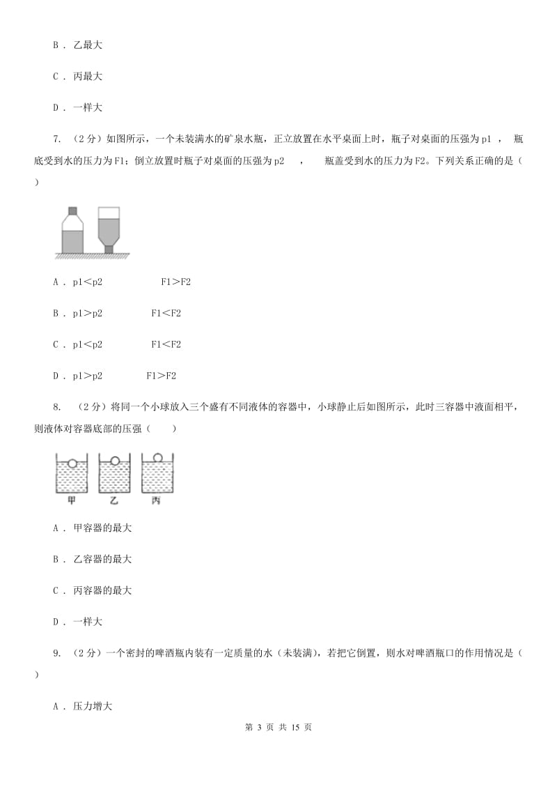 苏科版2020年中考物理复习05：固液气压强 经典习题（I）卷.doc_第3页