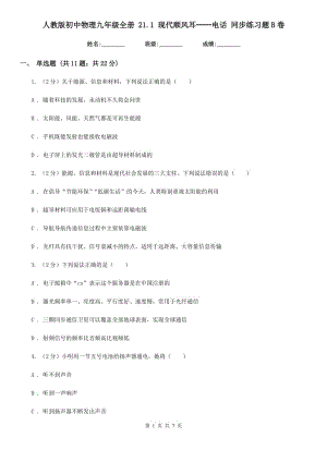 人教版初中物理九年級全冊 21.1 現(xiàn)代順風耳──電話 同步練習題B卷.doc