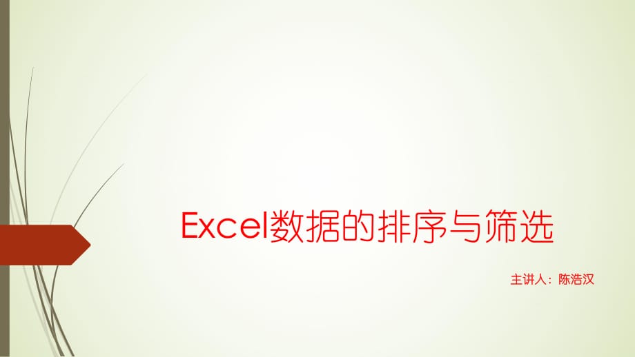 Excel数据的排序与筛选.ppt_第1页