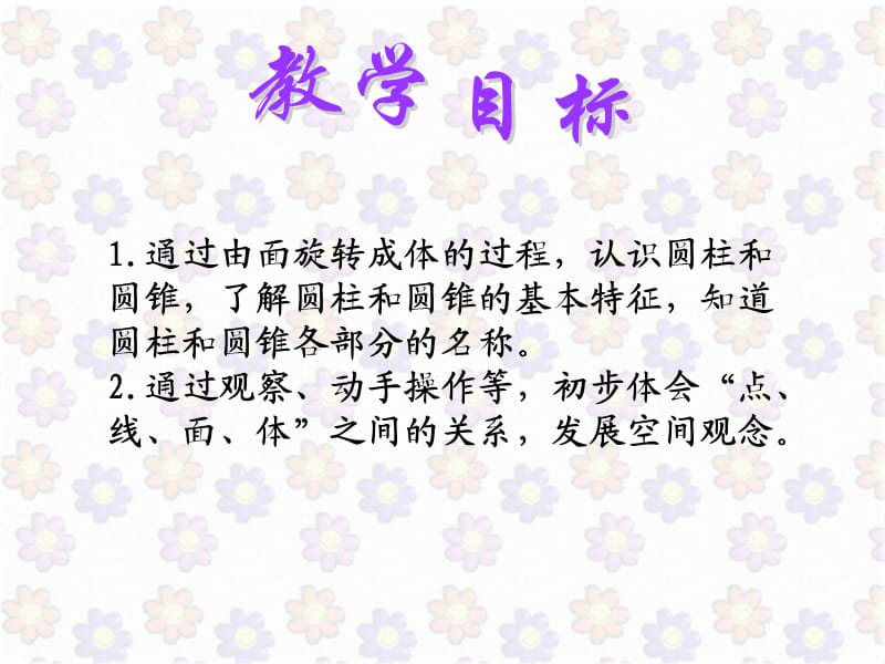 (北师大版)六年级下册数学课件面的旋转.ppt_第2页