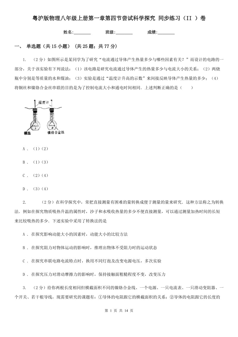 粤沪版物理八年级上册第一章第四节尝试科学探究 同步练习（II ）卷.doc_第1页