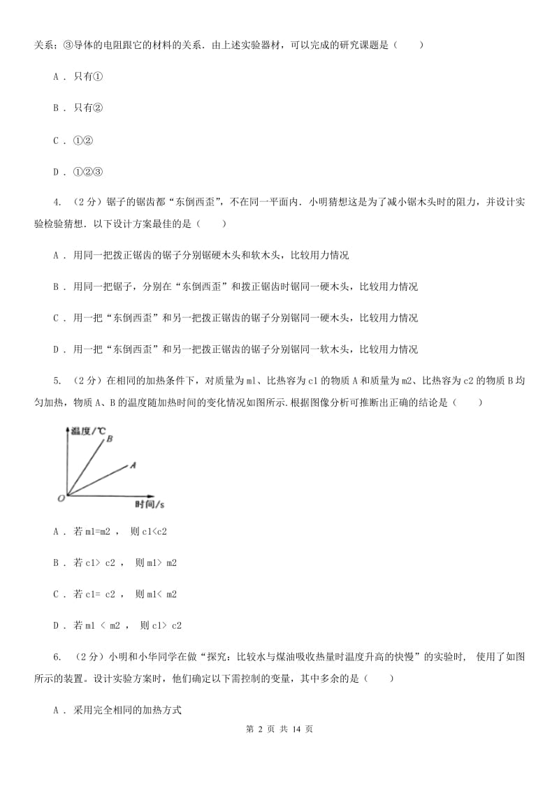 粤沪版物理八年级上册第一章第四节尝试科学探究 同步练习（II ）卷.doc_第2页