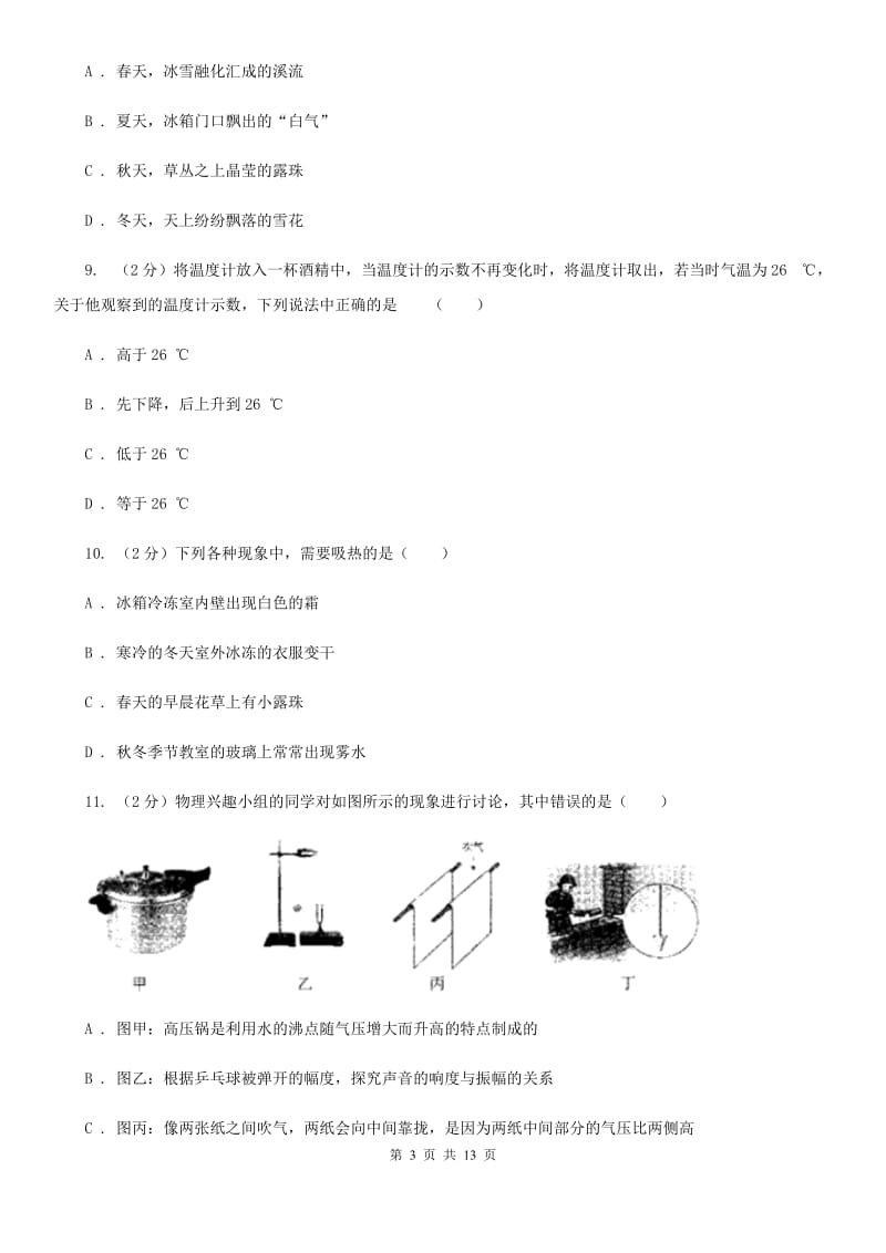 沪科版2019-2020学年八年级上学期物理期中测试试卷C卷.doc_第3页