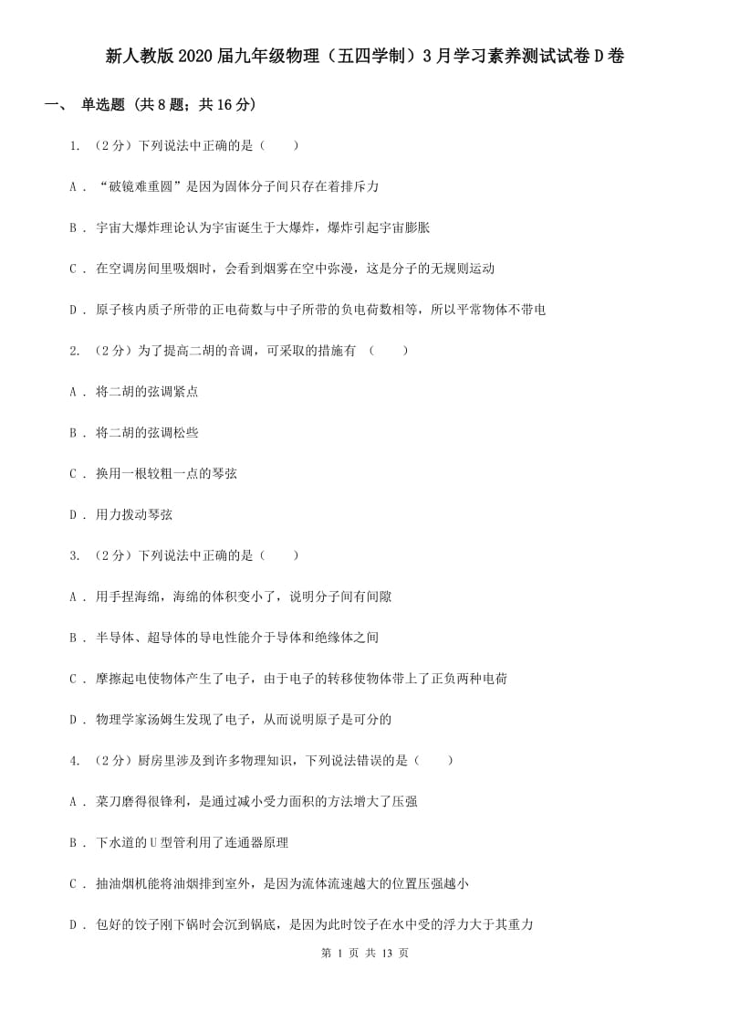 新人教版2020届九年级物理（五四学制）3月学习素养测试试卷D卷.doc_第1页