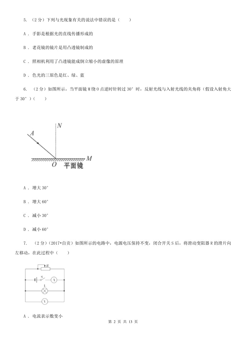 新人教版2020届九年级物理（五四学制）3月学习素养测试试卷D卷.doc_第2页