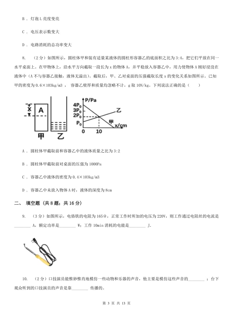 新人教版2020届九年级物理（五四学制）3月学习素养测试试卷D卷.doc_第3页