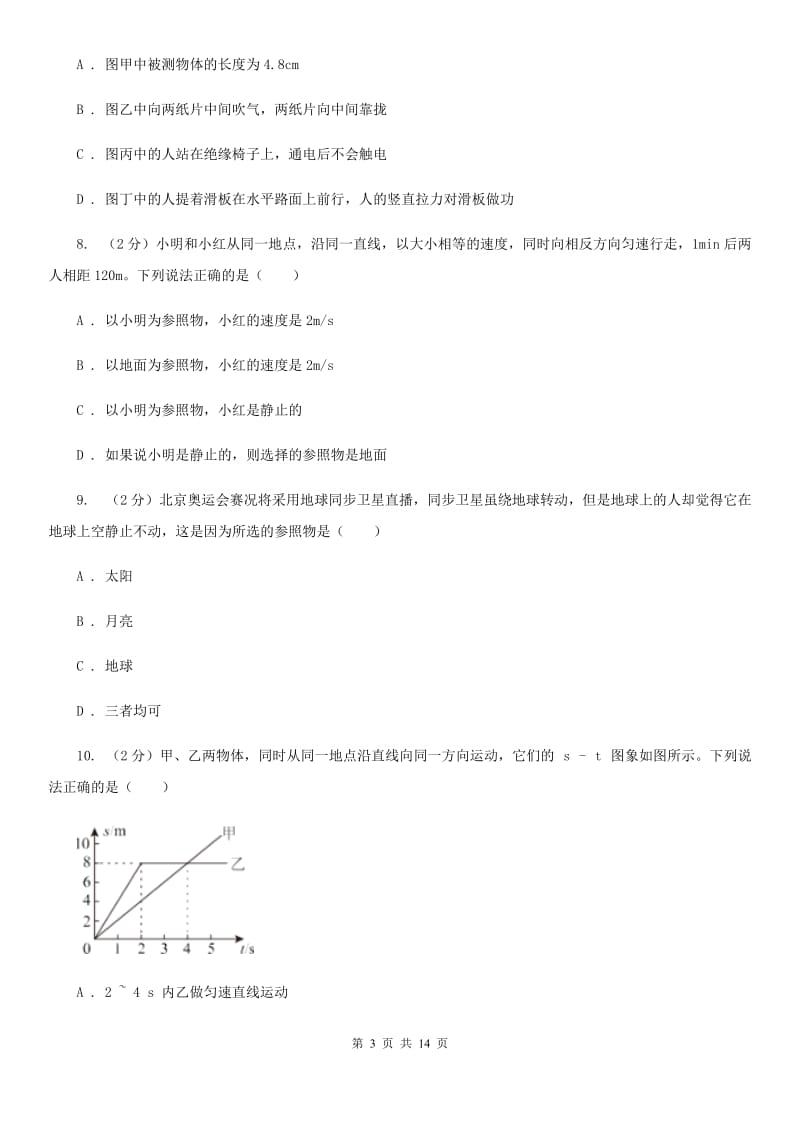 新人教版2020年八年级上学期物理10月月考试卷B卷.doc_第3页