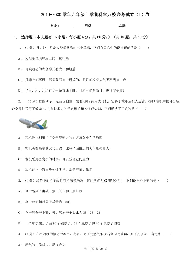 2019-2020学年九年级上学期科学八校联考试卷（I）卷.doc_第1页