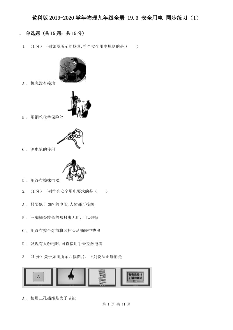 教科版2019-2020学年物理九年级全册 19.3 安全用电 同步练习（1）.doc_第1页