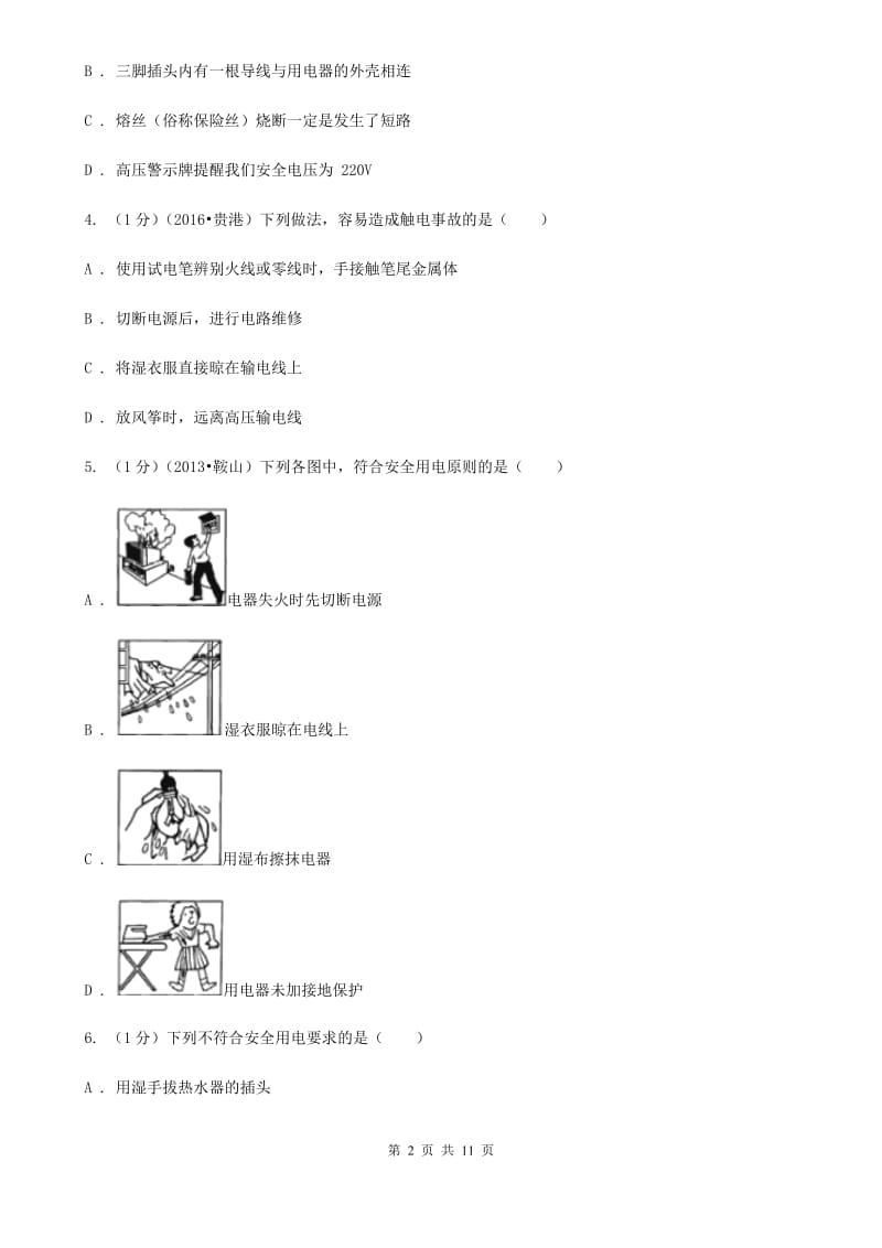 教科版2019-2020学年物理九年级全册 19.3 安全用电 同步练习（1）.doc_第2页