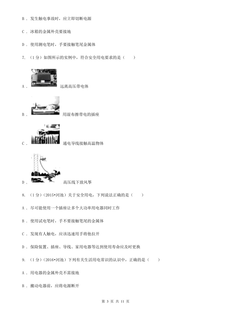 教科版2019-2020学年物理九年级全册 19.3 安全用电 同步练习（1）.doc_第3页