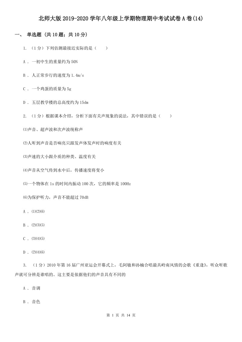 北师大版2019-2020学年八年级上学期物理期中考试试卷A卷(14).doc_第1页