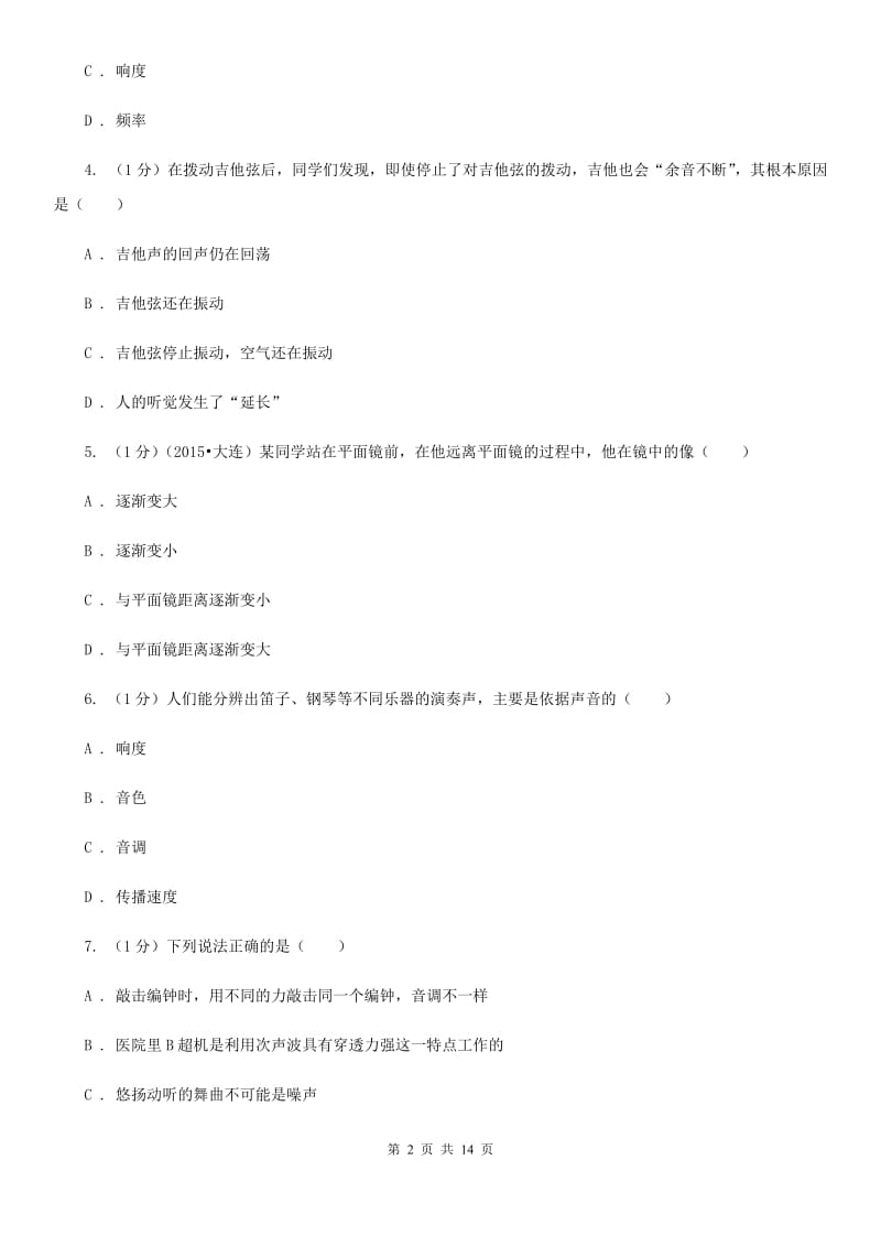 北师大版2019-2020学年八年级上学期物理期中考试试卷A卷(14).doc_第2页