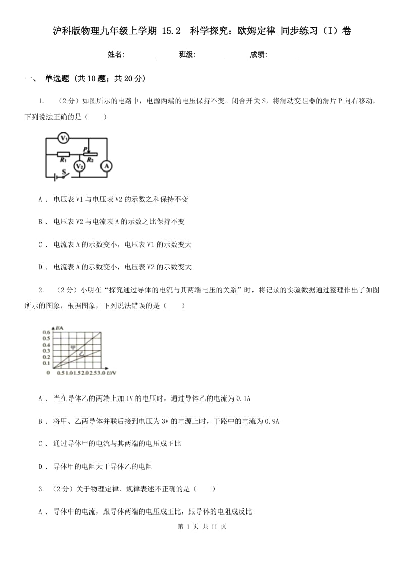 沪科版物理九年级上学期 15.2 科学探究：欧姆定律 同步练习（I）卷.doc_第1页