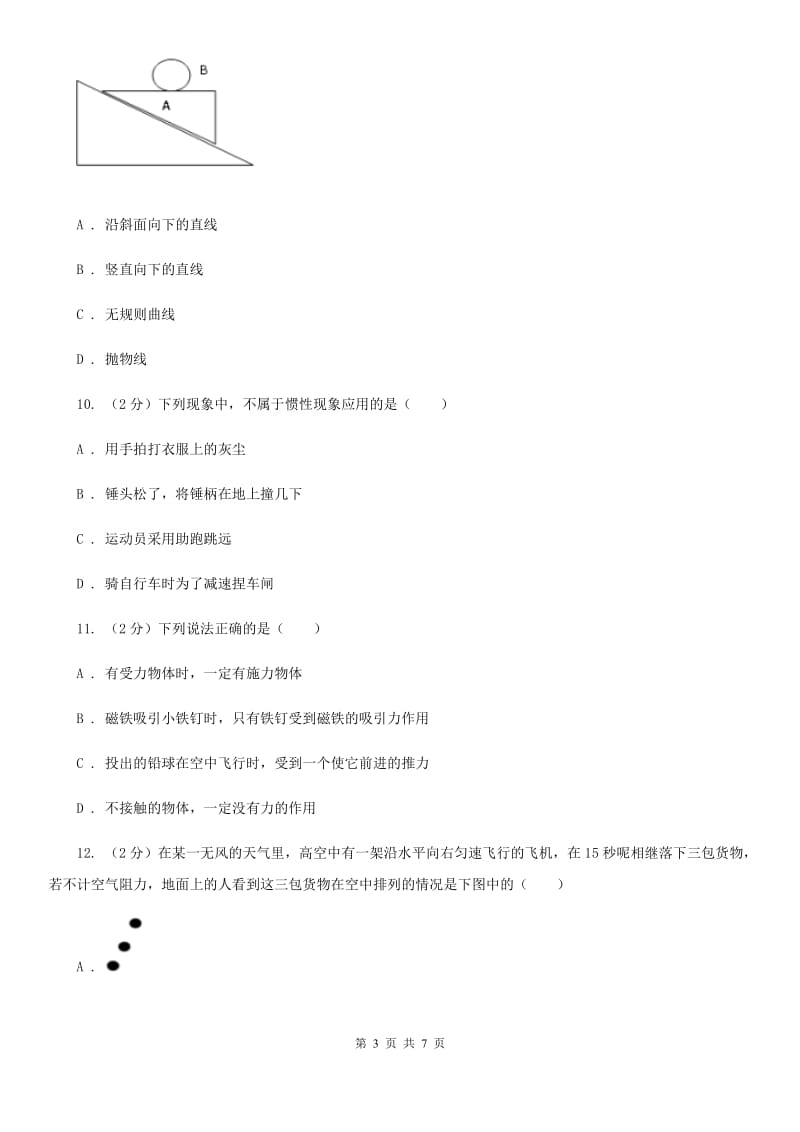 新人教版2020年中考物理一轮复习： 专题05 力与运动（II ）卷.doc_第3页