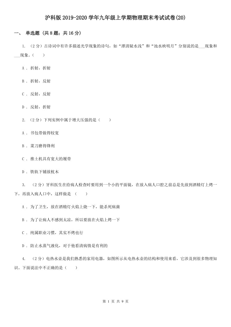 沪科版2019-2020学年九年级上学期物理期末考试试卷(20).doc_第1页