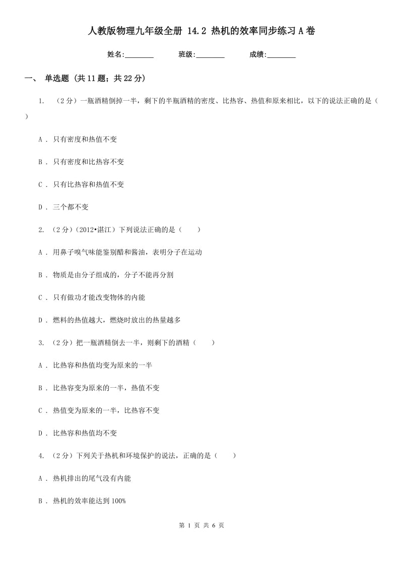 人教版物理九年级全册 14.2 热机的效率同步练习A卷.doc_第1页