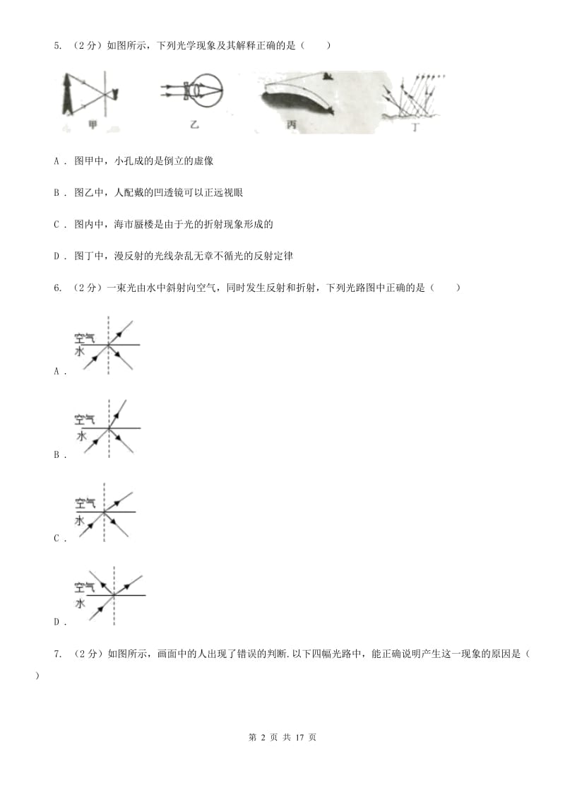 教科版2019-2020学年八年级上学期物理12月阶段性测试试卷A卷.doc_第2页