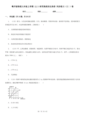 粵滬版物理九年級上學(xué)期 12.3 研究物質(zhì)的比熱容 同步練習(xí)（II ）卷.doc