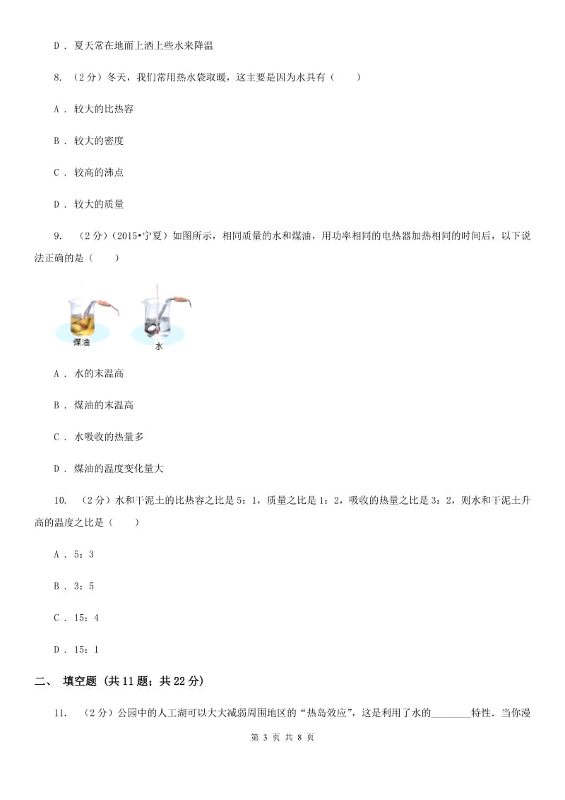 粤沪版物理九年级上学期 12.3 研究物质的比热容 同步练习（II ）卷.doc_第3页