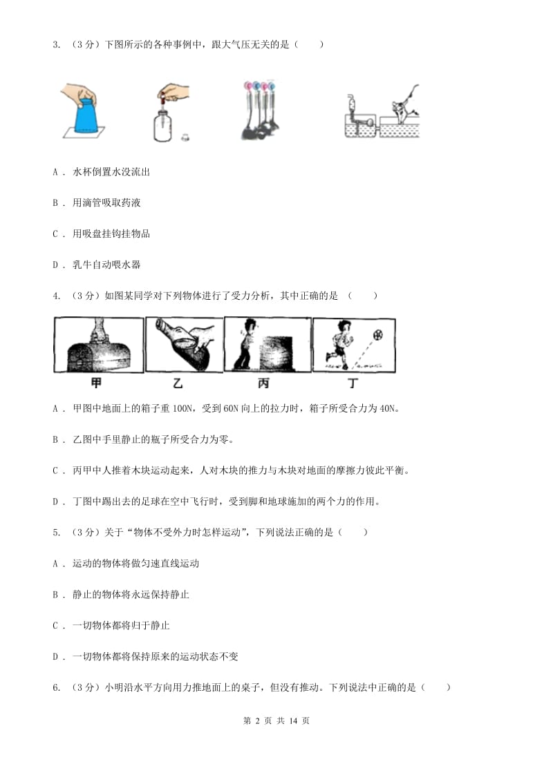 新人教版2019-2020学年八年级下学期物理3月月考试卷（II ）卷.doc_第2页