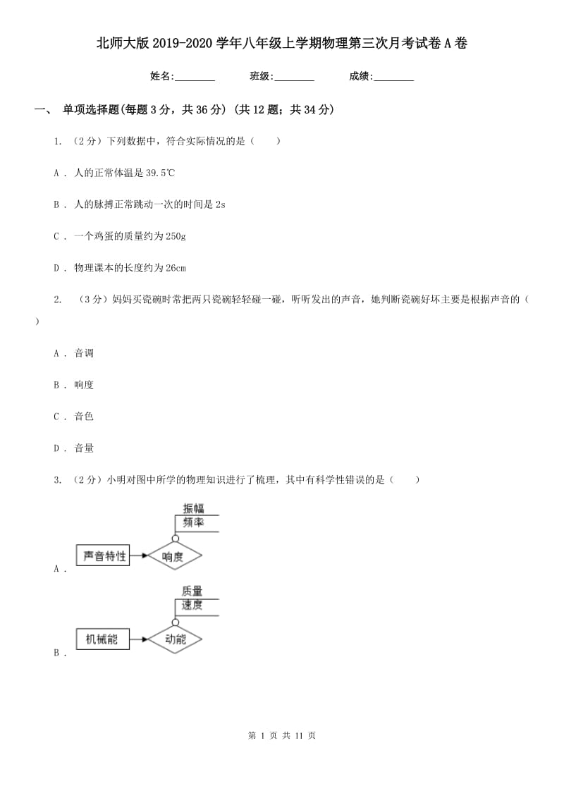 北师大版2019-2020学年八年级上学期物理第三次月考试卷A卷.doc_第1页