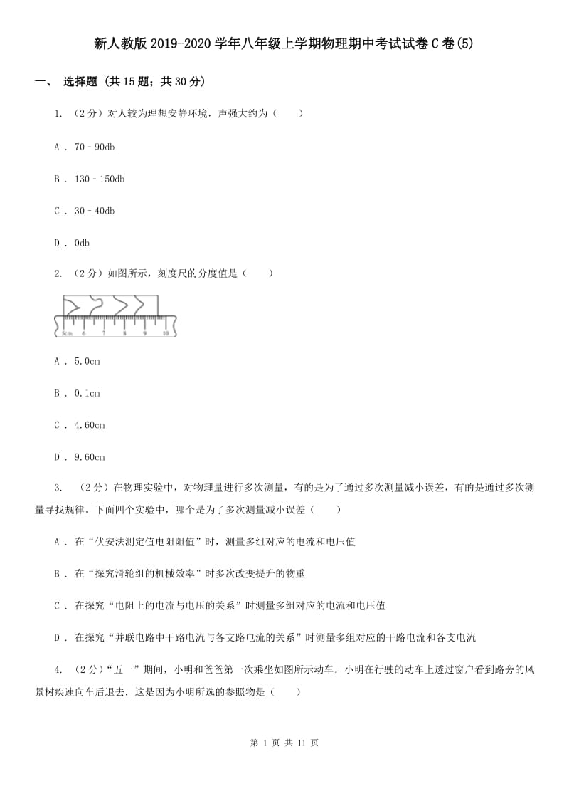 新人教版2019-2020学年八年级上学期物理期中考试试卷C卷(5).doc_第1页