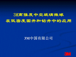 3M中空玻璃微球在固井鉆井中的應(yīng)用.ppt