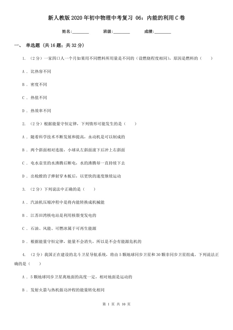 新人教版2020年初中物理中考复习 06：内能的利用C卷.doc_第1页