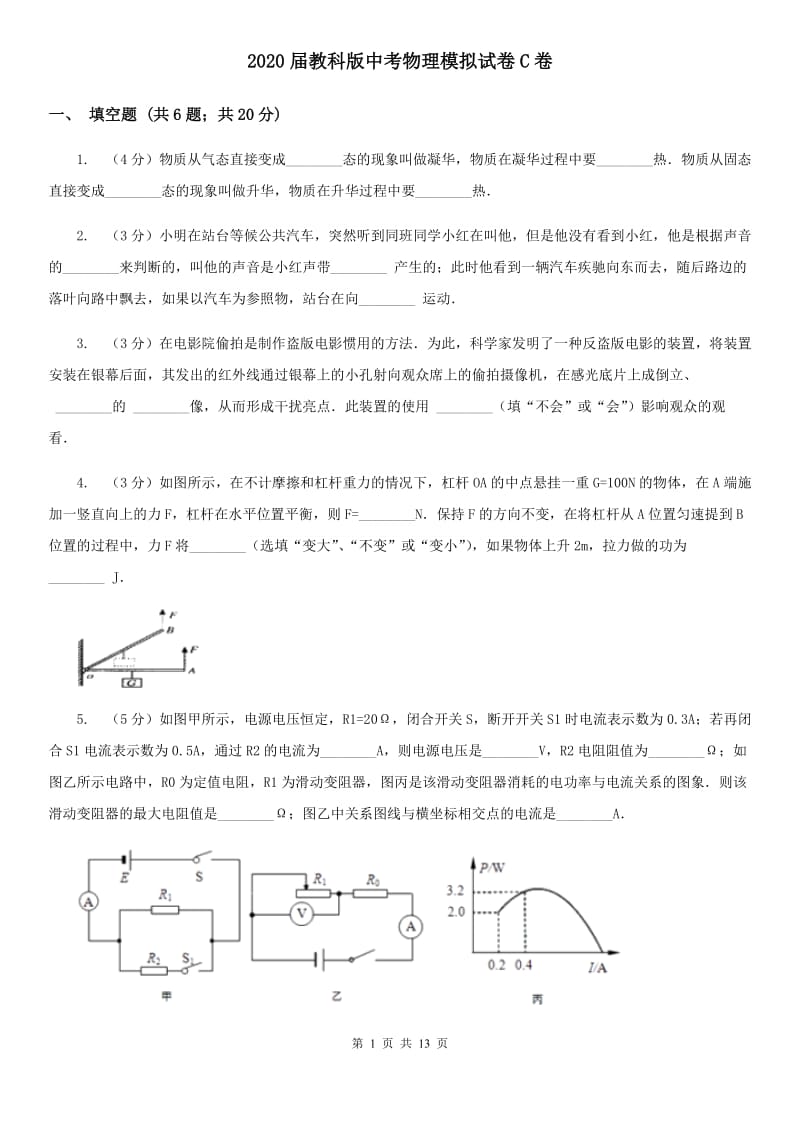 2020届教科版中考物理模拟试卷C卷.doc_第1页