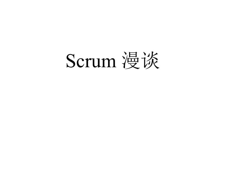 Scrum敏捷开发ppt.ppt_第1页