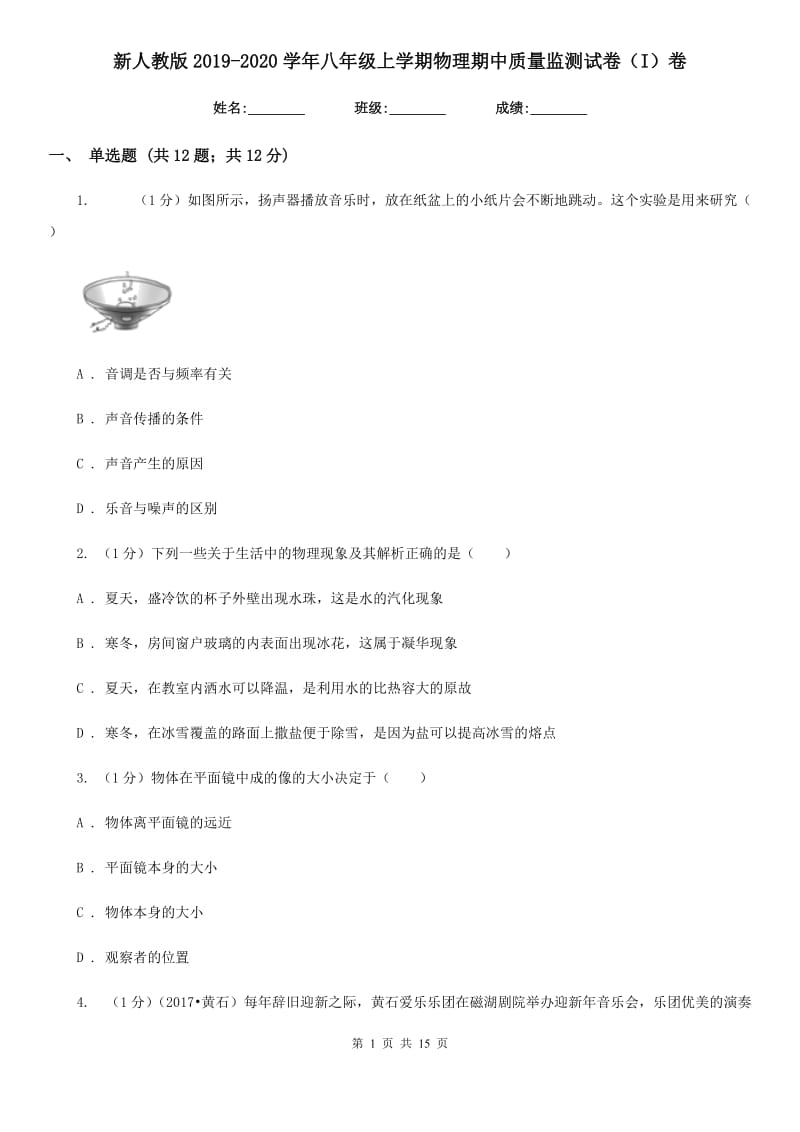 新人教版2019-2020学年八年级上学期物理期中质量监测试卷（I）卷.doc_第1页