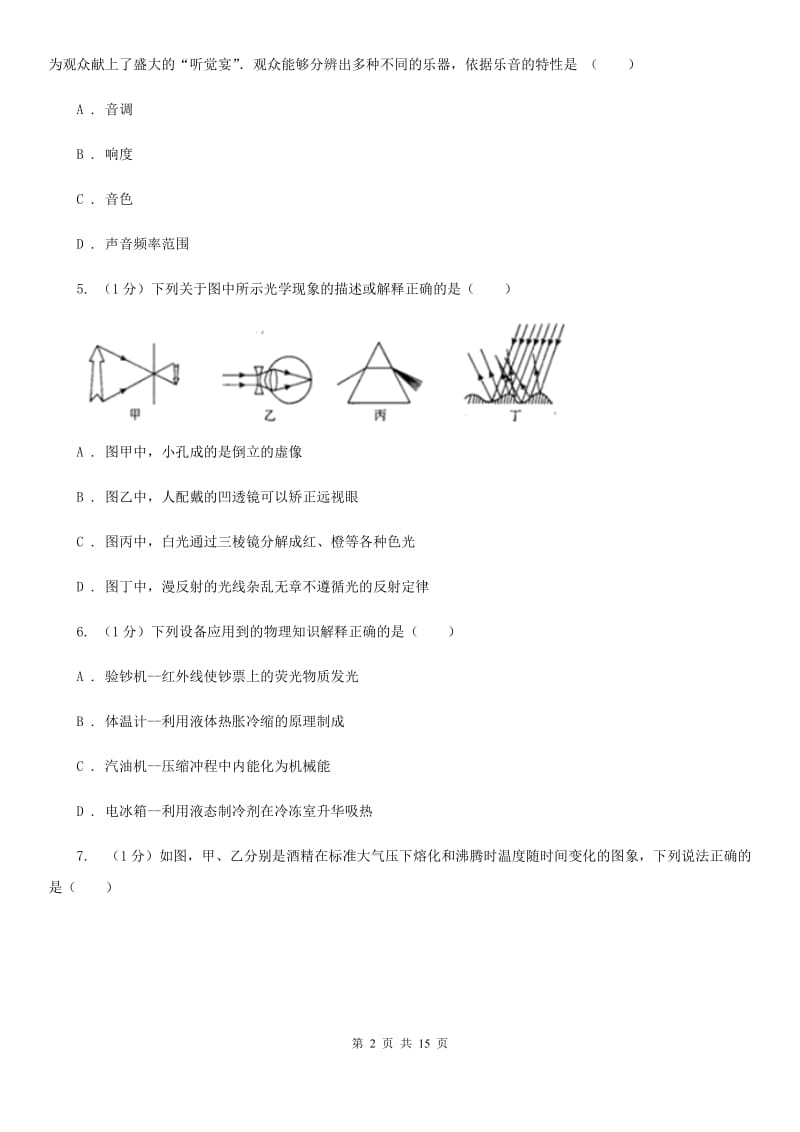 新人教版2019-2020学年八年级上学期物理期中质量监测试卷（I）卷.doc_第2页