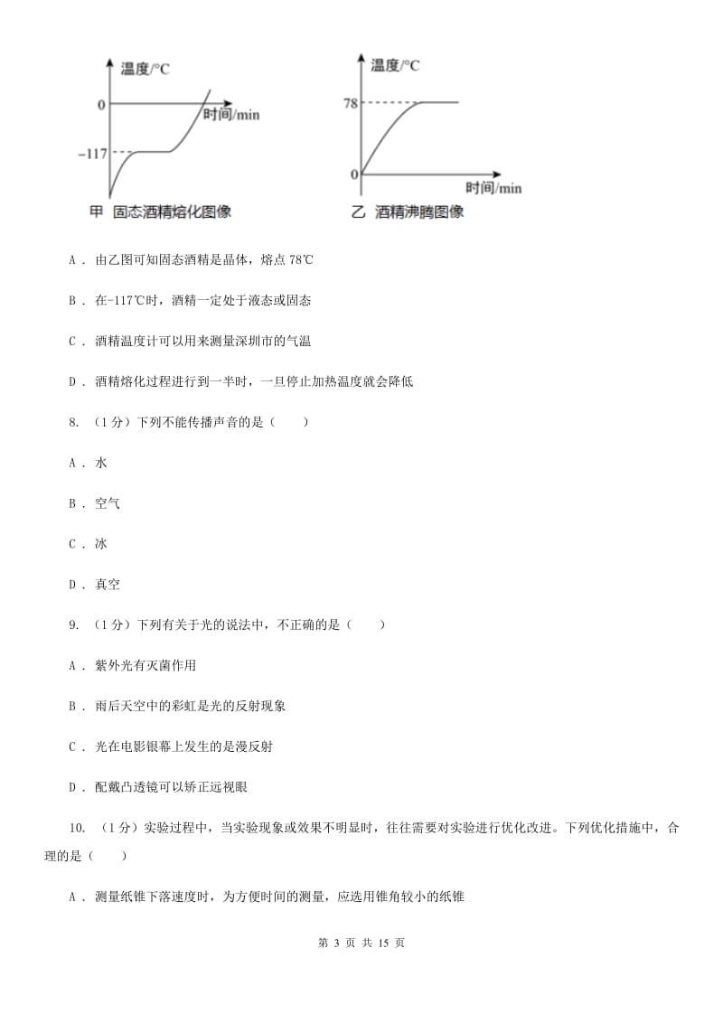 新人教版2019-2020学年八年级上学期物理期中质量监测试卷（I）卷.doc_第3页