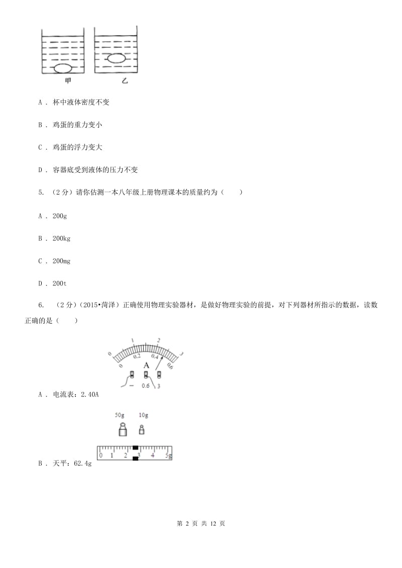 新人教版2020年初中物理中考复习 07：质量及其测量（I）卷.doc_第2页