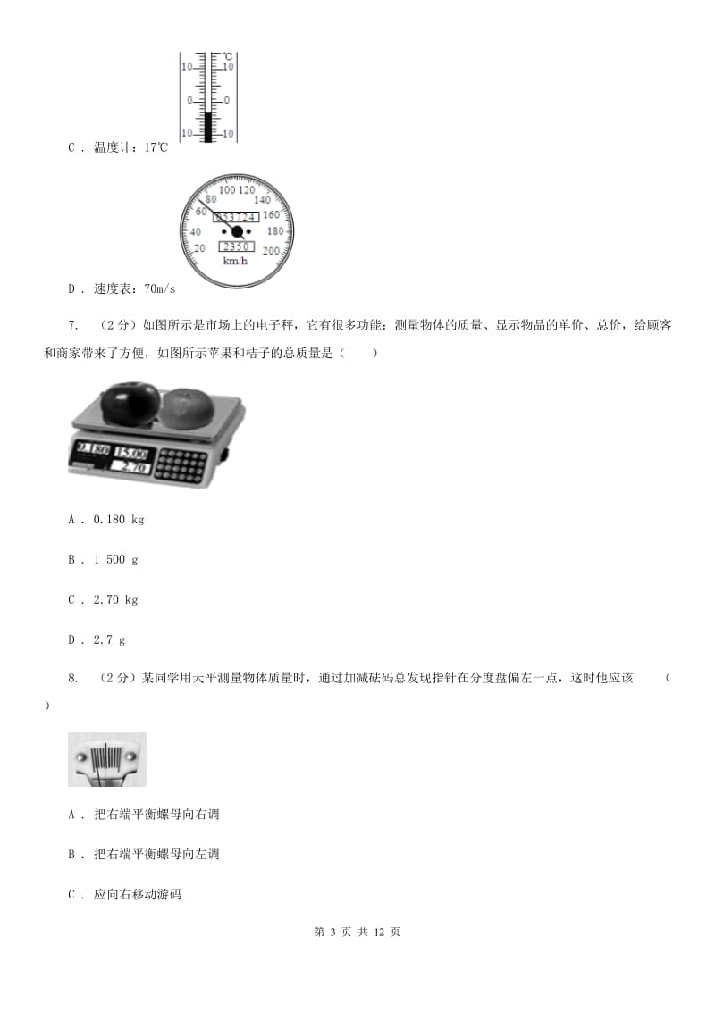 新人教版2020年初中物理中考复习 07：质量及其测量（I）卷.doc_第3页