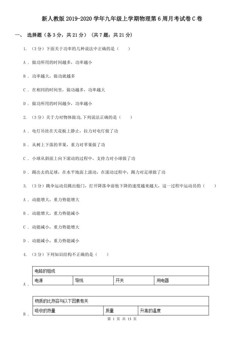 新人教版2019-2020学年九年级上学期物理第6周月考试卷C卷.doc_第1页