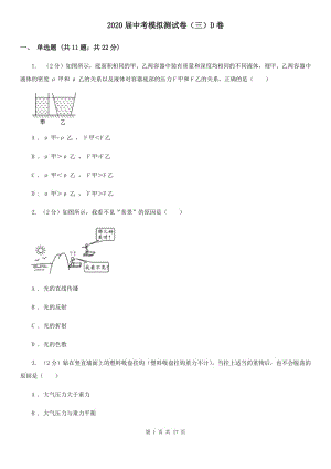 2020屆中考模擬測試卷（三）D卷.doc