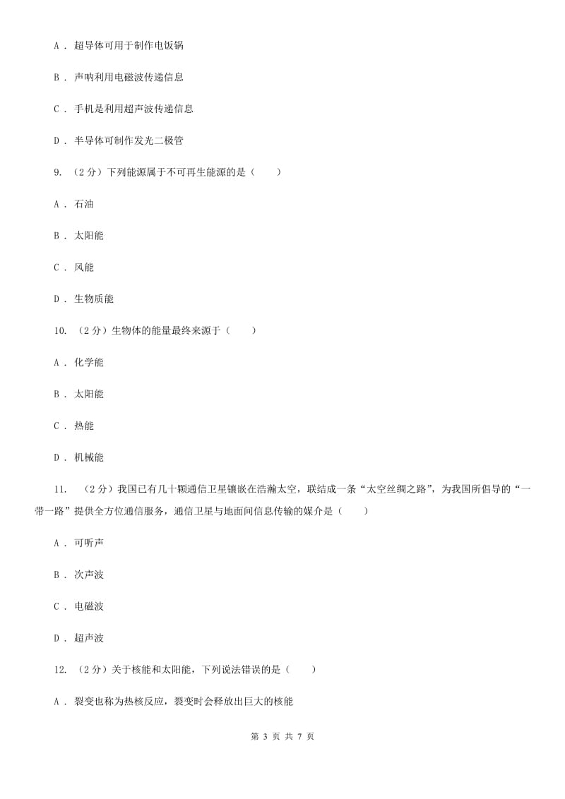 粤沪版2020年初中物理中考复习 24：信息的传递和能源可持续发展A卷.doc_第3页