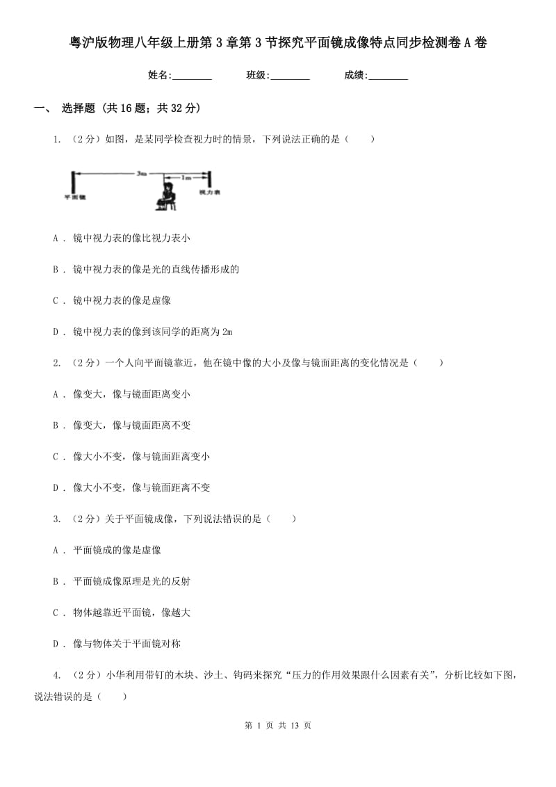 粤沪版物理八年级上册第3章第3节探究平面镜成像特点同步检测卷A卷.doc_第1页