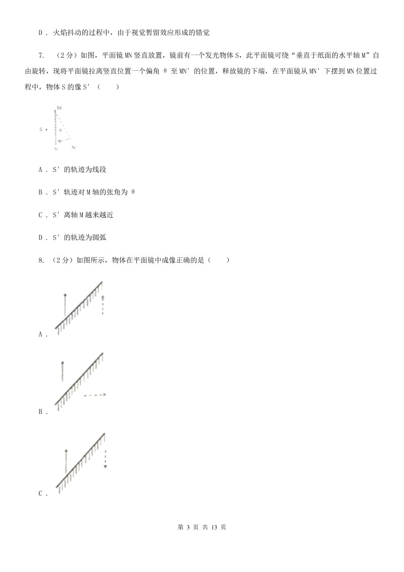 粤沪版物理八年级上册第3章第3节探究平面镜成像特点同步检测卷A卷.doc_第3页