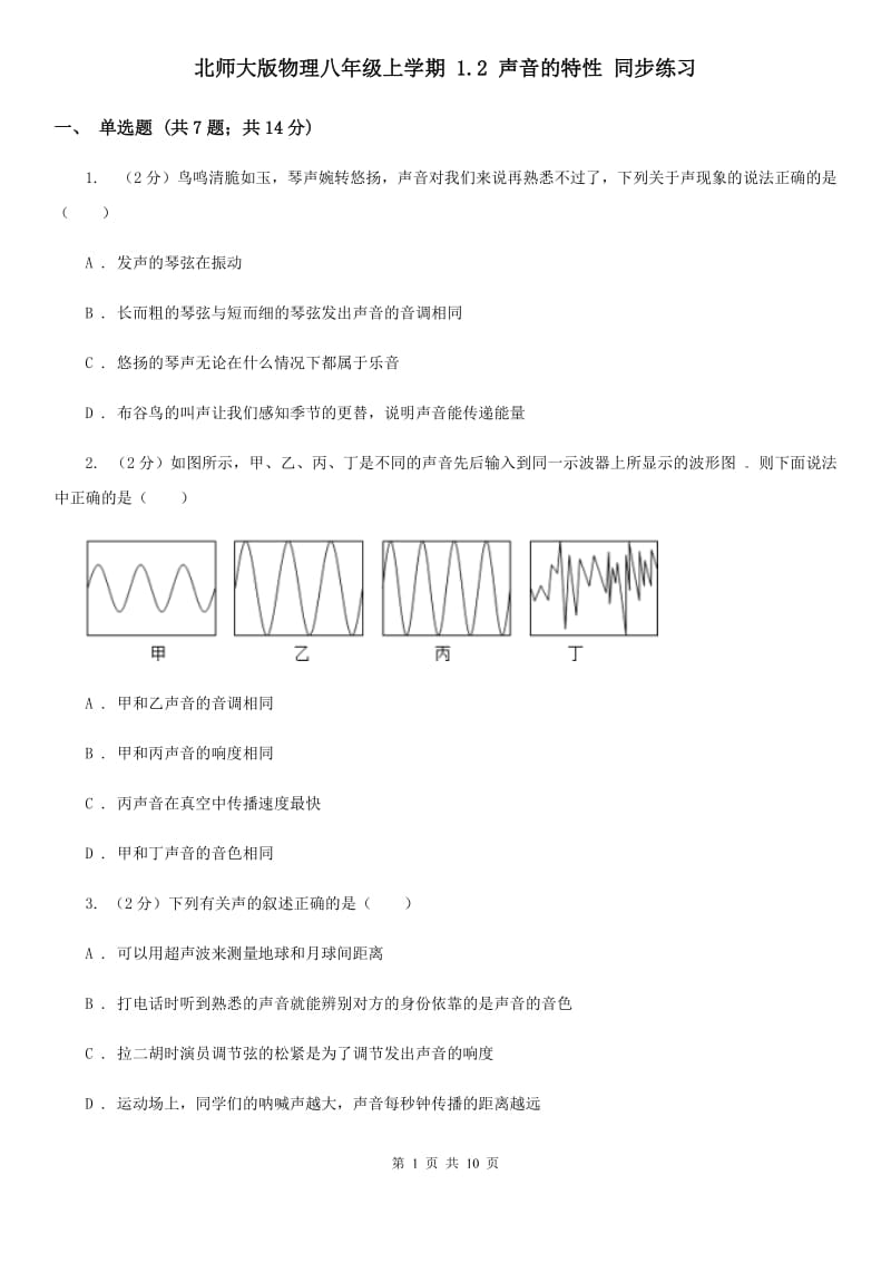 北师大版物理八年级上学期 1.2 声音的特性 同步练习.doc_第1页