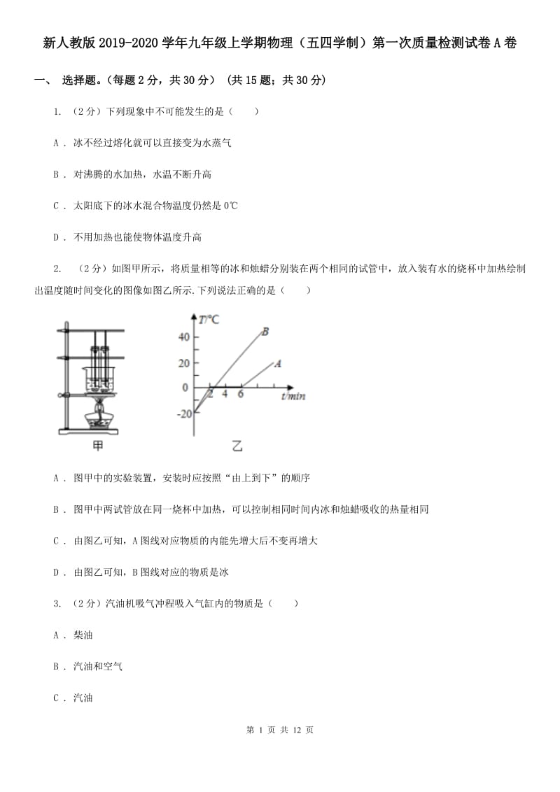 新人教版2019-2020学年九年级上学期物理（五四学制）第一次质量检测试卷A卷.doc_第1页