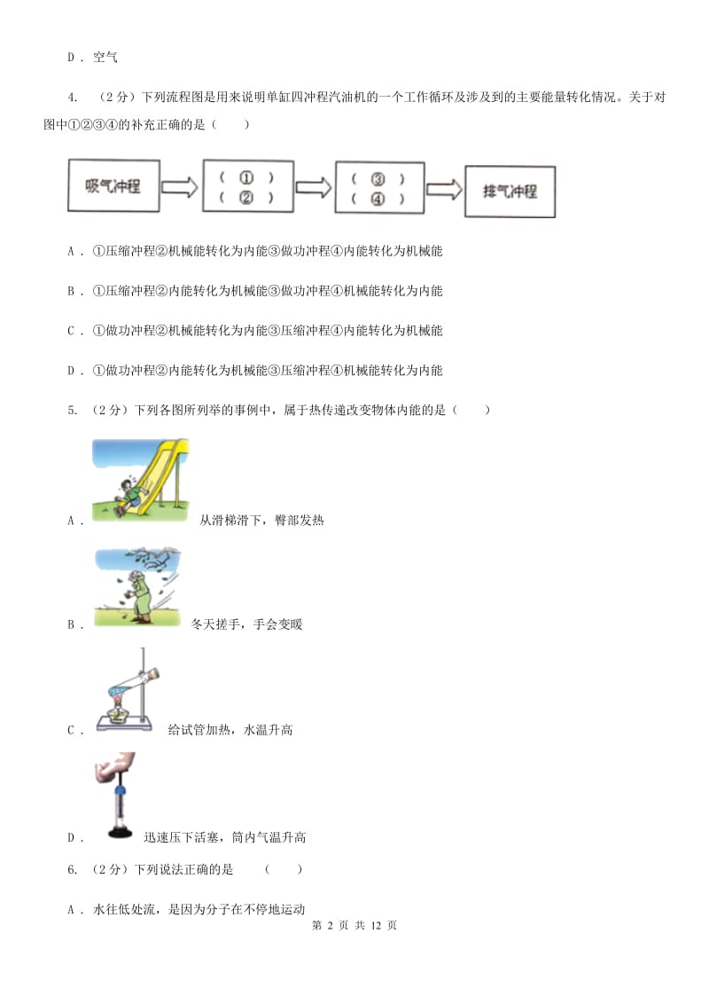 新人教版2019-2020学年九年级上学期物理（五四学制）第一次质量检测试卷A卷.doc_第2页