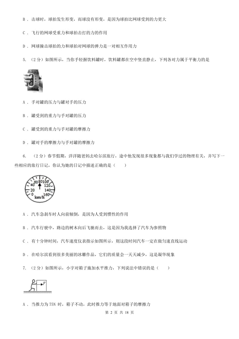 教科版2019-2020学年八年级下学期物理3月月考试卷(4).doc_第2页