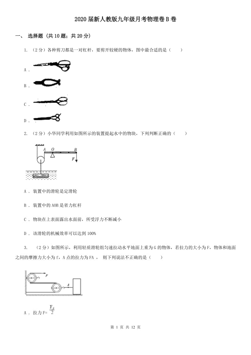 2020届新人教版九年级月考物理卷B卷.doc_第1页