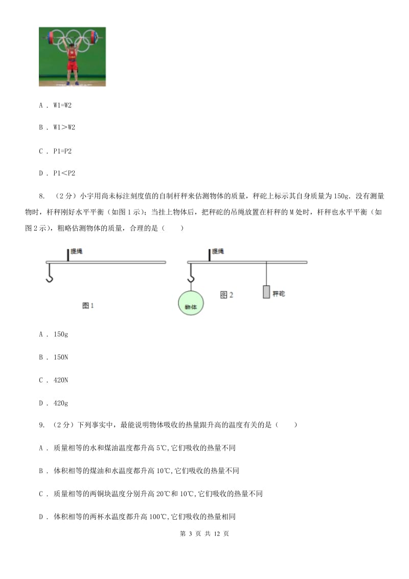 2020届新人教版九年级月考物理卷B卷.doc_第3页